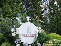 -上海电影博物馆