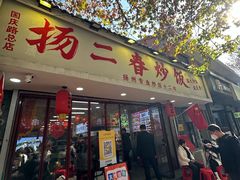 -扬二春炒饭(国庆路总店)