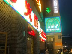 门面-石灰市老火锅(北滨路店)
