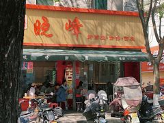 -晓峰手工擀面皮(新民街总店)