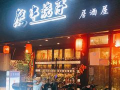 门面-熊串烧亭.居酒屋(珠江路店)