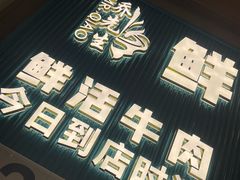 -乔先生涮肉·鲜活牛羊肉火锅(塘沽店)