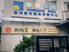 -婴智贝佳蒙特梭利早教托育中心(杨浦店)