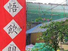 -悟饮门市景店