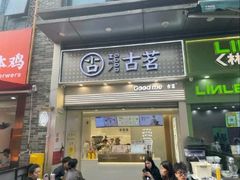 -古茗(番禺万达金街)