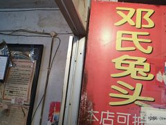 门面-邓氏兔头