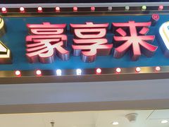 -豪享来(我格广场店)