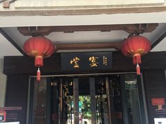 门面-堂宴·老厦门私房菜(1988仙岳总店)