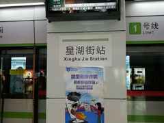 -星湖街(地铁站)