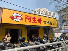 门面-阿生哥螺蛳粉(永安街店)