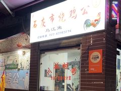 -石灰市毛记烧鸡公(解放碑店)