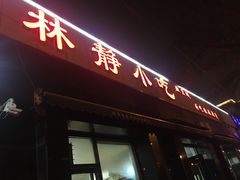 门面-林静小吃(复兴路店)