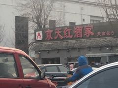 -京天红酒家(虎坊路店)