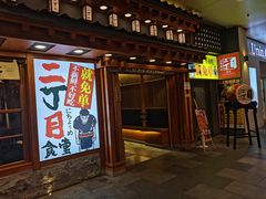 门面-二丁目食堂(铁西万象汇店)