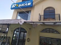 门面-87号烧烤海鲜·大排档(金沙滩店)