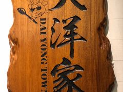 -大洋家·精品潮汕菜·生腌砂锅粥(天河东路店)