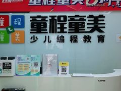 -童程童美·信息学竞赛·机器人编程·少儿编程(太阳宫校区)