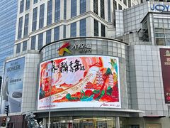 -和平大悦城