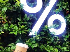 西班牙拿铁-% Arabica阿拉比卡咖啡(武康路店)