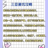 💘三亚情侣游💘闰蜜男朋友整理的攻略