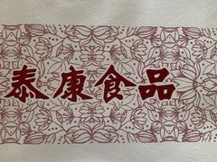 -泰康食品(南京东路店)