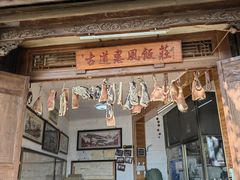 -古道惠风饭庄