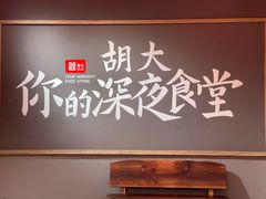 -胡大饭馆 24h(簋街总店)