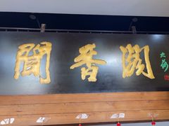 -闻香阁·清真(光荣道店)