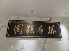 -老毛手抓·盐池滩羊非遗手抓(宁夏总店)