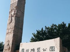 -广州雕塑公园