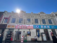 -中华巴洛克风情街