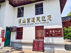 -狼山风景名胜区