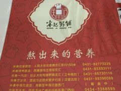 -送福记宋记粥铺(南京南街店)