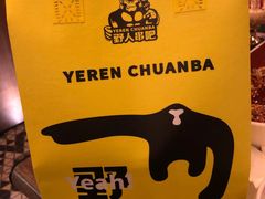 -野人部落(沈阳一店)