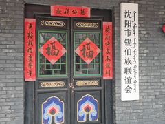 -锡伯族家庙