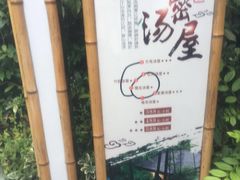 -天目湖涵田半山温泉