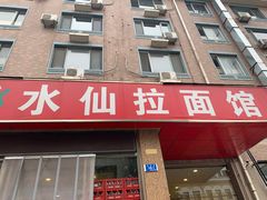 -水仙拉面(水仙街店)