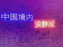 -上海外滩星空失恋减压馆(外滩旗舰馆)