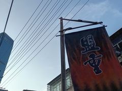 -盟重烧烤(东瓜山创始店)