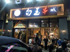 门面-白玉·朝鲜族烤串(南山店)