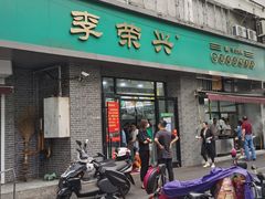 门面-李荣兴(南湖东路店)