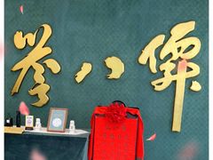 -誉八仙粤菜(万象天地店)