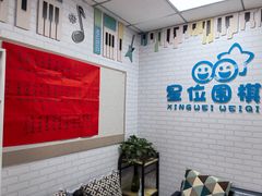 -星位围棋俱乐部(宝山万达店)