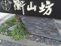 -徐家汇源景区-衡山坊