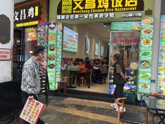 -文昌鸡饭店110号(中山路店)