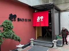 -鲤·鮨KOISUSHI