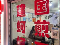 -建国蚵煎蚵面