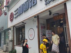 门面-刘氏三和面馆