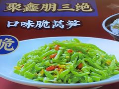 -聚鑫朋酸菜肥肠(文艺路口店)