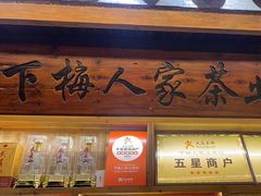 -下梅人家土菜馆(历史文化餐厅度假区店)